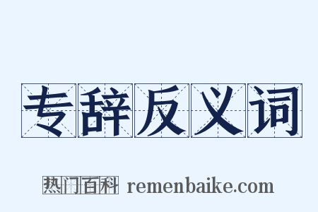专辞反义词是什么意思的图片